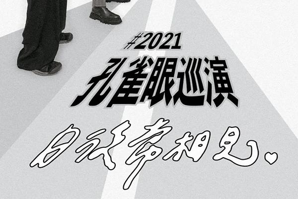 2021深圳孔雀眼日后常相见演出时间-地址