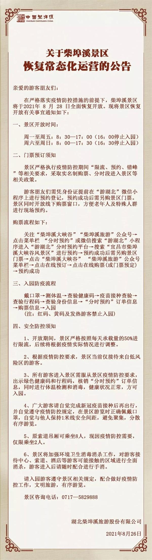8月27日宜昌部分文旅体场所及景区恢复开放