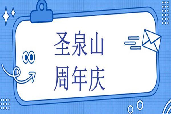 北京圣泉山旅游景區(qū)門票 北京圣泉山周年慶門票特惠活動