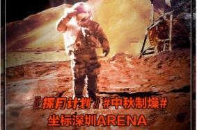 2021深圳YOULO中秋制燥电音节时间-地点