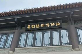 广州粤剧艺术博物馆在哪里 广州粤剧艺术博物馆开放时间