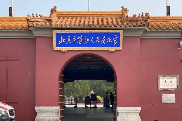 2021北京市劳动人民文化宫需要预约吗