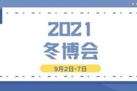 2021北京国际冬季运动博览会时间-地址