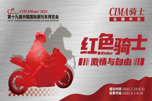 2021重庆摩博会CIMA骑士全国评选怎么报名-活动规则-奖项