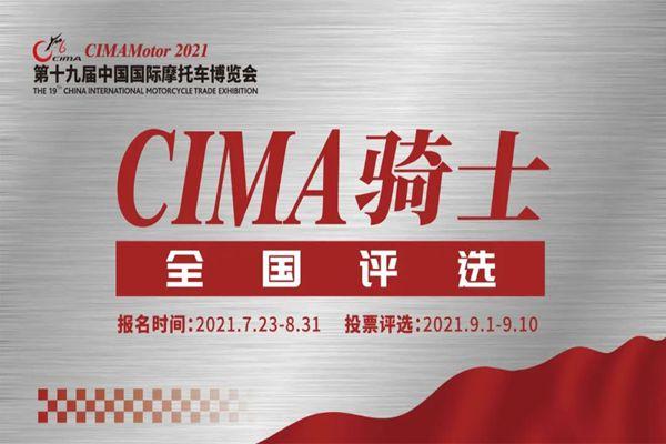 2021重庆摩专会CIMA骑士齐国评比如何报名-活动法则-奖项