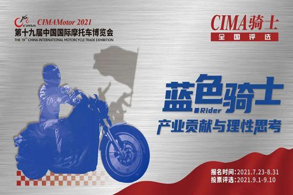 2021重庆摩专会CIMA骑士齐国评比如何报名-活动法则-奖项