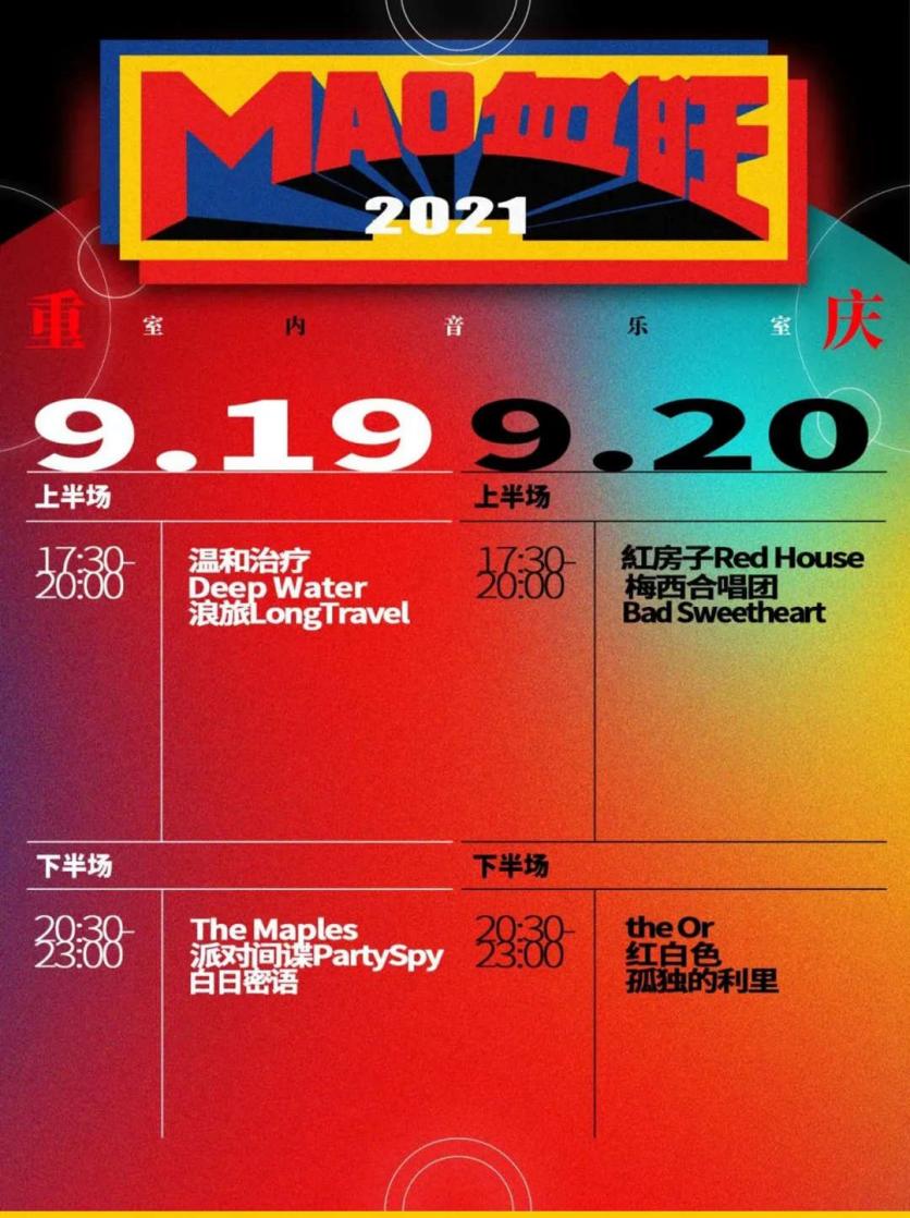 2021重庆mao血旺室内音乐节演出时间-地点-门票