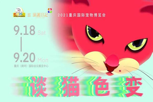 2021重庆国际宠物博览会门票-时间-地点