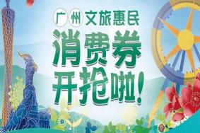 广州文旅消费券使用范围 广州文旅消费券住酒店有优惠吗