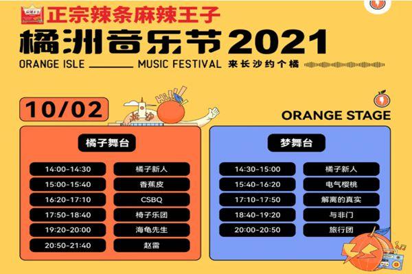 2021橘洲音乐节门票正式开票-时间-地点-嘉宾阵容