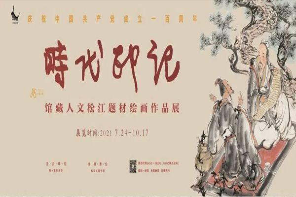2021年9月上海松江有哪些展览