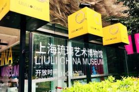 上海琉璃藝術博物館門票-開放時間