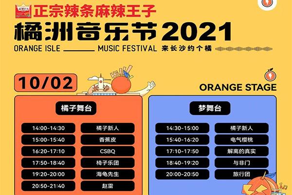 2021长沙橘洲音乐节时间表-门票