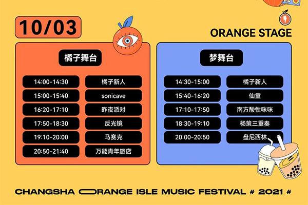 2021长沙橘洲音乐节时间表-门票