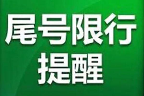 2021成都9月1日后接送學生車輛限號出行