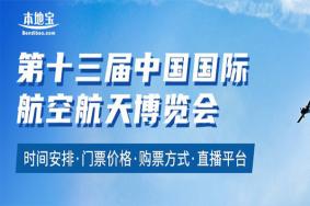 2021第十三届中国国际航空航天博览会时间-地点