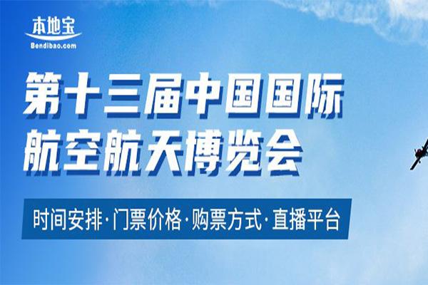 2021第十三届中国国际航空航天专览会时候-天面