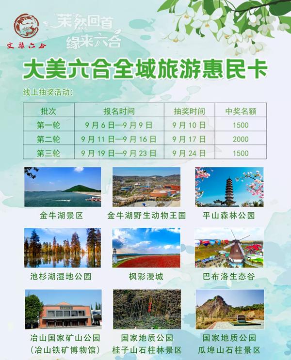 2021南京六合全域旅游惠民卡免费预约指南