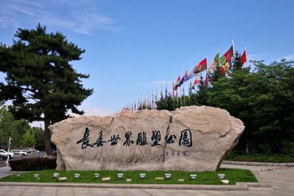 2021国庆长春世界雕塑园免费游活动