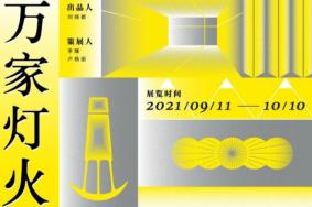 2021深圳大万世居万家灯火展览时间-地址