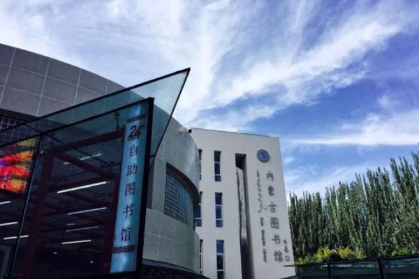 9月起内蒙古图书馆入馆取消预约
