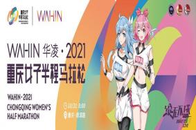 2021重庆女子半程马拉松比赛地点路线