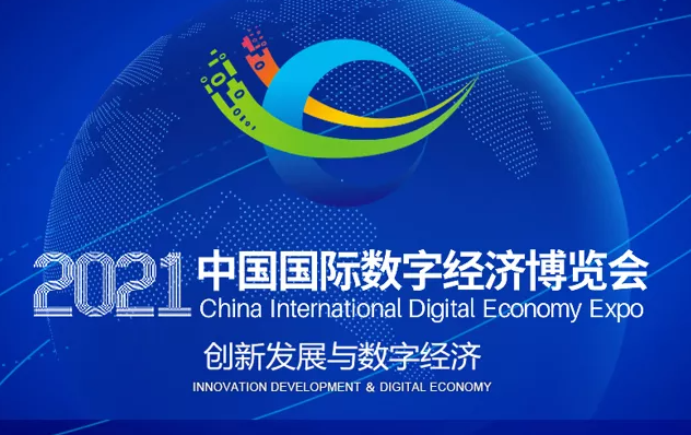 2021中国国际数字经济博览会时间地点及活动内容