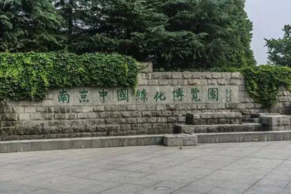 南京绿博园开放时间 南京绿博园景点介绍