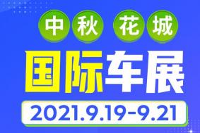 2021中秋广州花城国际车展时间-地点