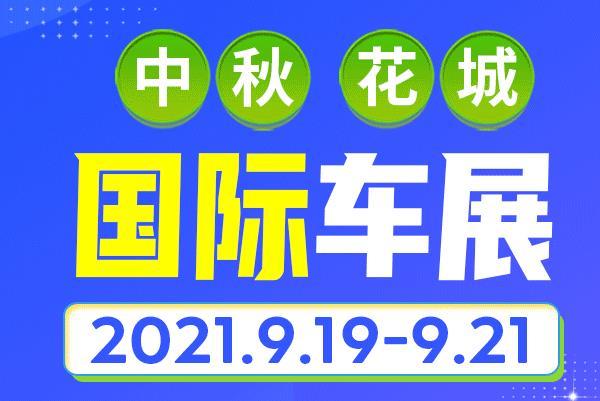 2021中秋广州花城国际车展时间-地点