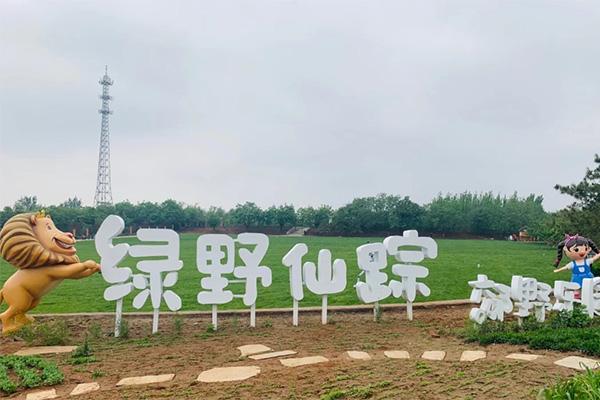 2021教师节北京绿野仙踪郊野乐园免费活动