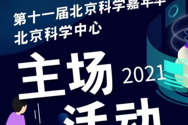 20021北京科学嘉年华主场活动时间