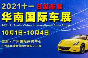 2021广州十一华南国际车展时间-地点