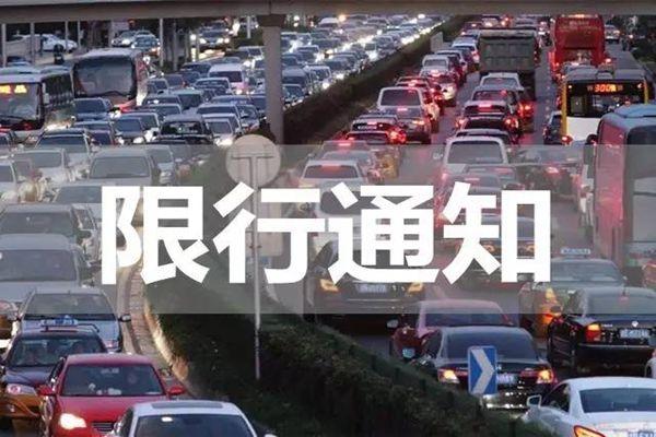 9月13日起鄭州恢復機動車尾號限行管理措施