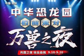 2021常州中华恐龙园假面舞会万兽之夜活动攻略