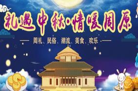 2021宝鸡周原景区中秋活动有哪些