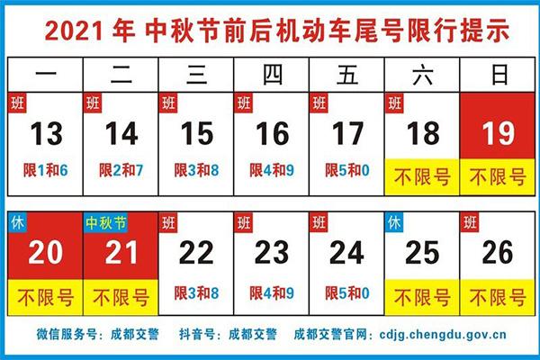 2021成都中秋节限号时间