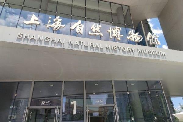 2021上海旅游节自然博物馆门票活动