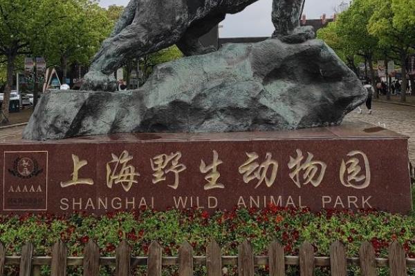 2021上海旅游节上海野生动物园优惠活动