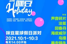 2021国庆南京咪豆星球音乐派对时间-地点