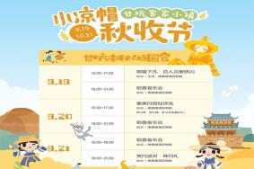 2021深圳甘坑客家小镇中秋节活动时间