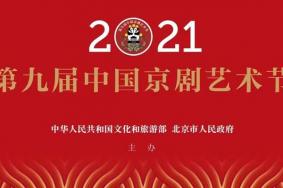 2021中国京剧艺术节时间-特点
