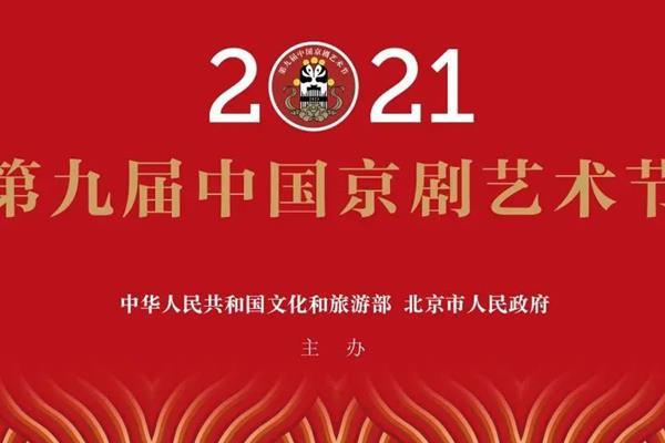 2021中國京劇藝術節時間-特點