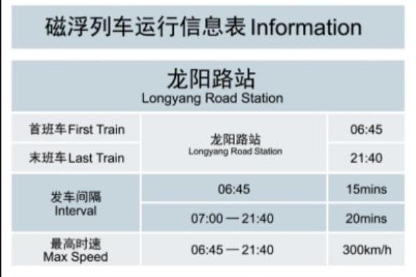 上海磁悬浮列车时刻表-路线-票价