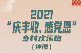 2021中山神湾镇中国农民丰收节文体旅游活动时间-地点