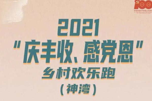 2021中山神湾镇中国农民丰收节文体旅游活动时间-地点