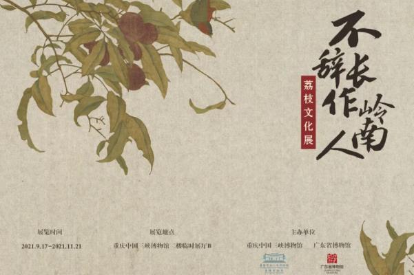 2021重庆中国三峡博物馆荔枝文化展时间-门票
