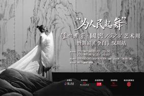 2021深圳原创舞剧李白演出时间-地点