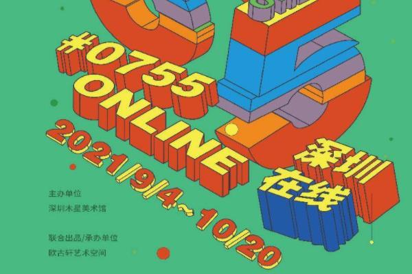 2021深圳0755在线艺术展时间-门票