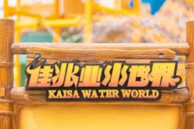 2021深圳佳兆业水世界国庆节门票优惠